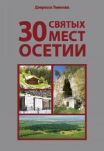 Dz. Tmenova, "30 svjatykh mest Osetii"