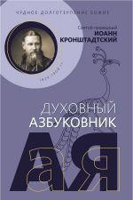 Чудное долготерпение Божие. Святой праведный Иоанн Кронштадтский. Духовный азбуковник