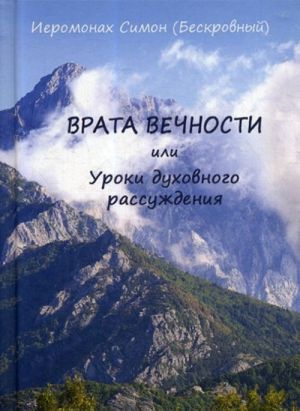 Врата вечности или уроки духовного рассуждения