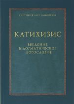 Katikhizis. Vvedenie v dogmaticheskoe bogoslovie. Kurs lektsij