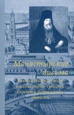 Monastyrskie pisma. Javlenie dukhovnogo mira v zhizni Svjato-Troitskoj Sergievoj Lavry i inykh obitelej