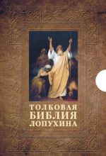 Толковая Библия Лопухина. В 2 томах (комплект)