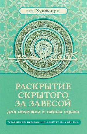 Раскрытие скрытого за завесой для сведущих в тайнах сердец