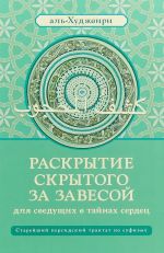 Раскрытие скрытого за завесой для сведущих в тайнах сердец