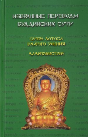 Избранные переводы буддийских сутр. Сутра Лотоса Благого учения. Лалитавистара