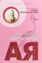 Сила нового человека. Духовный азбуковник. Алфавитный сборник