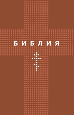 Библия. Книги Священного Писания Ветхого и Нового Заветов