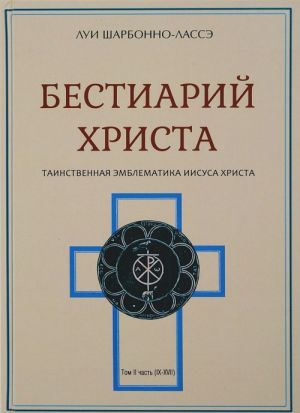 Bestiarij Khrista. Entsiklopedija misticheskikh suschestv i zhivotnykh v khristianstve. Tom 2. Chast 9-17. Sharbonn