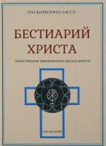 Bestiarij Khrista. Entsiklopedija misticheskikh suschestv i zhivotnykh v khristianstve. Tom 2. Chast 9-17. Sharbonn