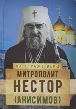 Митрополит Нестор (Анисимов)