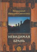 Невидимая брань. 8-е изд. Никодим Святогорец, преподобный