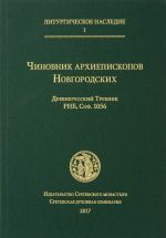 Chinovnik arkhiepiskopov Novgorodskikh: drevnerusskij Trebnik RNB, Sof. 1056