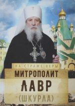 На страже Веры. Митрополит Лавр (Шкурла)