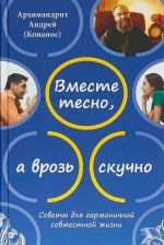 Vmeste tesno, a vroz skuchno. Sovety dlja garmonichnoj sovmestnoj zhizni