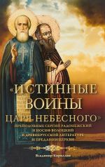 Istinnye voiny Tsarja Nebesnogo. Prepodobnyj Sergij Radonezhskij i Iosif Volotskij v drevnerusskoj literature i predanii Tserkvi