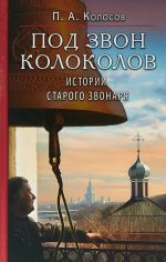 Под звон колоколов. Истории старого звонаря