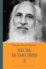 Песнь безмолвия. Книга 2