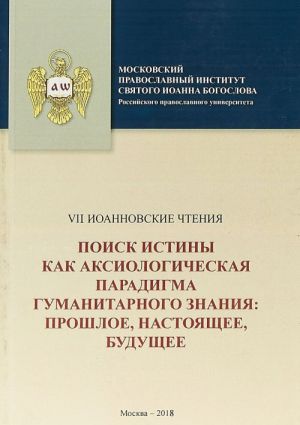 Поиск истины как аксиологическая парадигма гуманитарного знания: прошлое, настоящее, будущее