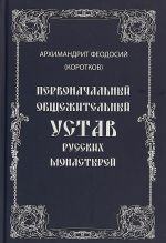 Pervonachalnyj obschezhitelnyj Ustav russkikh monastyrej