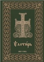 Псалтирь с молитвами. На церковнославянском языке. Крупный шрифт, для слабовидящих. Аналойный формат, цветная печать