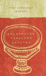 Евхаристия. Таинство Царства