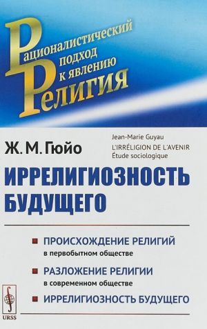 Irreligioznost buduschego. Proiskhozhdenie religij v pervobytnom obschestve. Razlozhenie religij v sovremennom obschestve. Irreligioznost buduschego