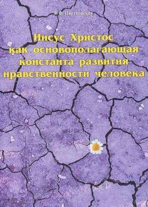 Иисус Христос как основополагающая константа развития нравственности человека