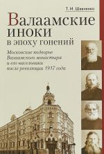 Valaamskie inoki v epokhu gonenij. Moskovskoe podvore Valaamskogo monastyrja i ego naselniki posle revoljutsii 1917 goda