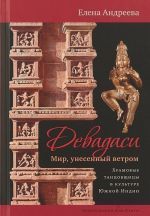 Девадаси. Мир, унесенный ветром