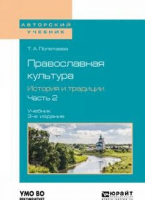 Pravoslavnaja kultura. Istorija i traditsii. Uchebnik dlja vuzov. V 2 chastjakh. Chast 2