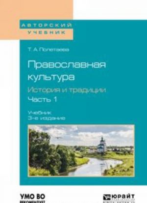 Православная культура. История и традиции. Учебник для вузов. В 2 частях. Часть 1