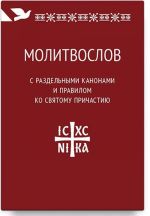 Molitvoslov s razdelnymi kanonami i pravilom ko Svjatomu Prichastiju