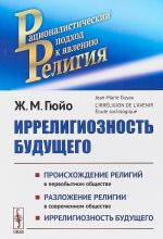 Иррелигиозность будущего. Происхождение религий в первобытном обществе. Разложение религий в современном обществе. Иррелигиозность будущего