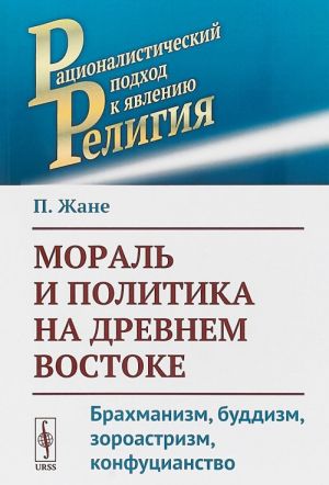 Moral i politika na Drevnem Vostoke. Brakhmanizm, buddizm, zoroastrizm, konfutsianstvo