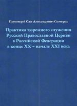 Практика тюремного служения Русской Православной Церкви в Российской Федерации в конце XX - начале XXI века