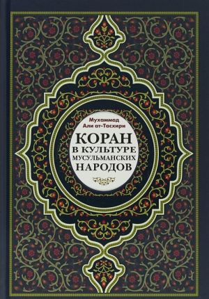 Koran v kulture musulmanskikh narodov