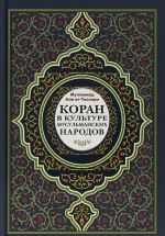 Koran v kulture musulmanskikh narodov