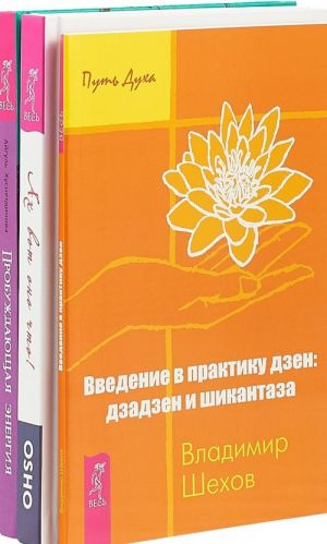 Akh vot ono chto. Probuzhdajuschaja energija. Vvedenie v praktiku dzen: dzadzen i shikantaza (komplekt iz 3 knig)