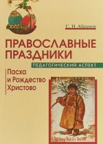 Pravoslavnye prazdniki. Pedagogicheskij aspekt. Paskha i Rozhdestvo Khristovo