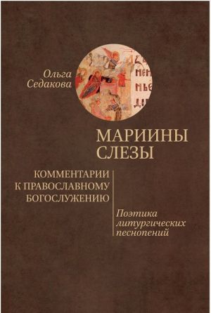 Мариины слезы. Комментарии к православному богослужению. Поэтика литургических песнопений