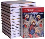 Zhitija svjatykh (cheti-minei) svjatitelja Dimitrija Rostovskogo na russkom jazyke, raspolozhennye po novomu stilju. V 12 tomakh