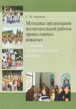 Методика организации воспитательной работы православных вожатых в детских оздоровительных лагерях