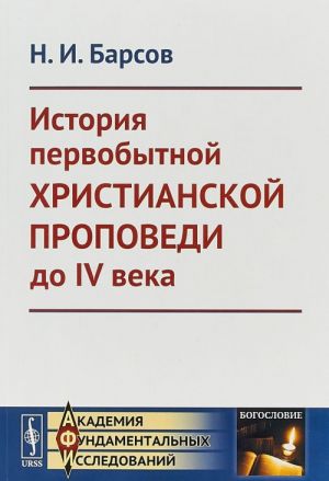 Istorija pervobytnoj khristianskoj propovedi do IV veka