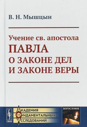 Uchenie sv. apostola Pavla o zakone del i zakone very