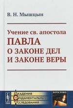 Учение св. апостола Павла о законе дел и законе веры