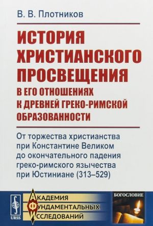 Istorija khristianskogo prosveschenija v ego otnoshenijakh k drevnej greko-rimskoj obrazovannosti