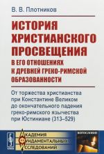 История христианского просвещения в его отношениях к древней греко-римской образованности