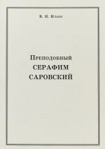 Преподобный Серафим Саровский