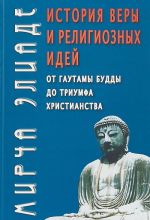 История веры и религиозных идей. От Гаутамы Будды до триумфа христианства