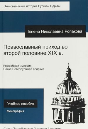 Pravoslavnyj prikhod vo vtoroj polovine XIX v. Rossijskaja imperija, Sankt-Peterburgskaja eparkhija